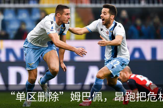 “单区删除”姆巴佩，昂跑把危机公关干成了SOP
