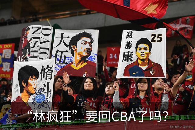 “林疯狂”要回CBA了吗？