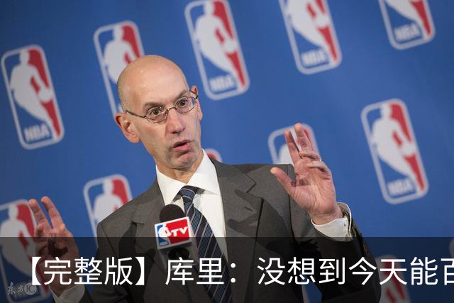 【完整版】库里：没想到今天能百发百中 伦德博格是个错位难题