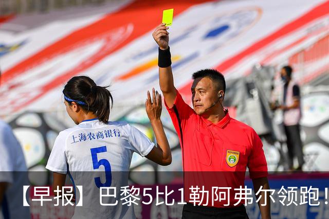 【早报】巴黎5比1勒阿弗尔领跑！凯恩险胜夺金球！