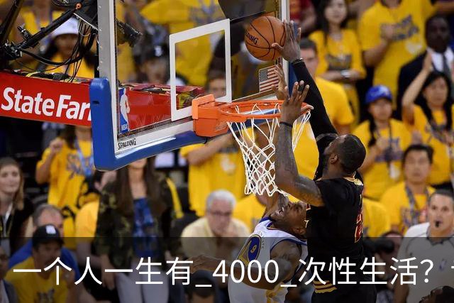 一个人一生有 4000 次性生活？专家：无论男女，再爱也要节制