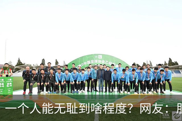 一个人能无耻到啥程度？网友：朋友之间千万不能借钱，借了就没朋友了