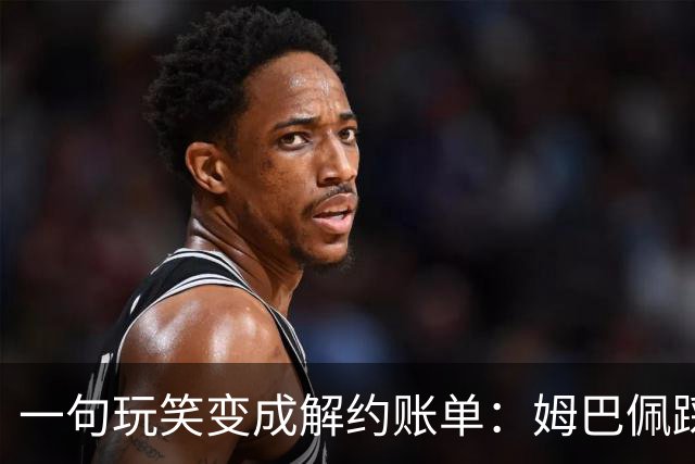 一句玩笑变成解约账单：姆巴佩踩线后，品牌为何不等道歉。