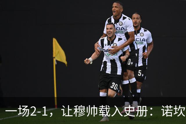 一场2-1，让穆帅载入史册：诺坎普滑跪+神奇换人！巴萨纪录被终结