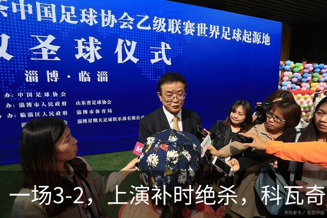 一场3-2，上演补时绝杀，科瓦奇神换人：替补神兵任意球破门