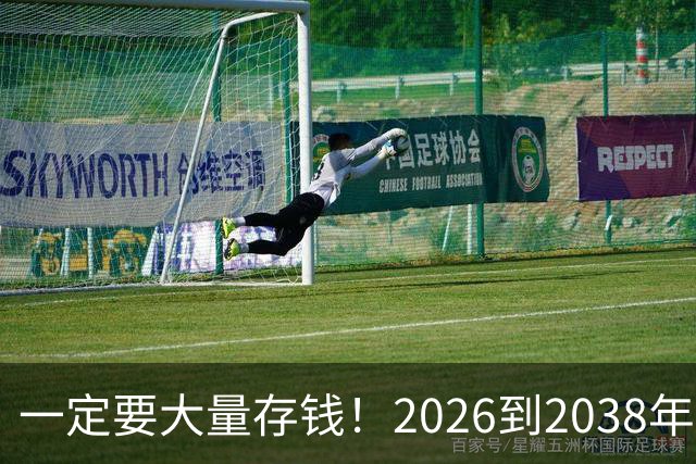 一定要大量存钱！2026到2038年，手握现金，就是普通人最大的底气