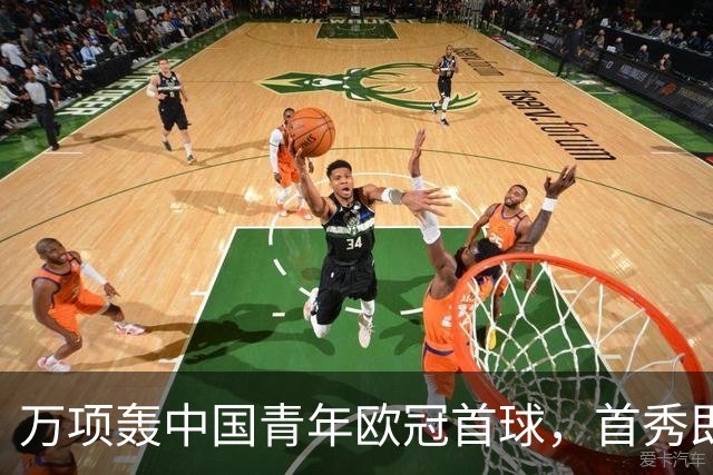 万项轰中国青年欧冠首球，首秀即拿全场MVP