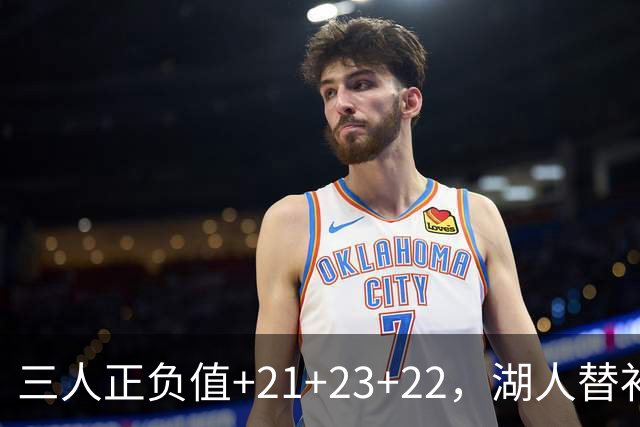 三人正负值+21+23+22，湖人替补席打崩快船