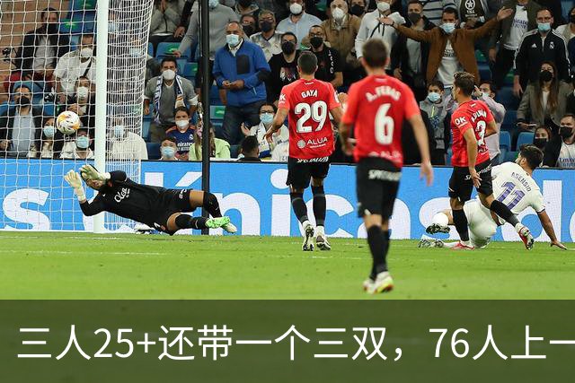 三人25+还带一个三双，76人上一次这样是1971年