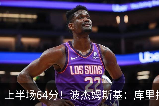上半场64分！波杰姆斯基：库里打出了自己的水平