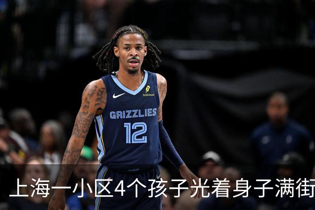 上海一小区4个孩子光着身子满街跑五六天，母亲被找到后只说"我管不住"，民警一天来三次也没用