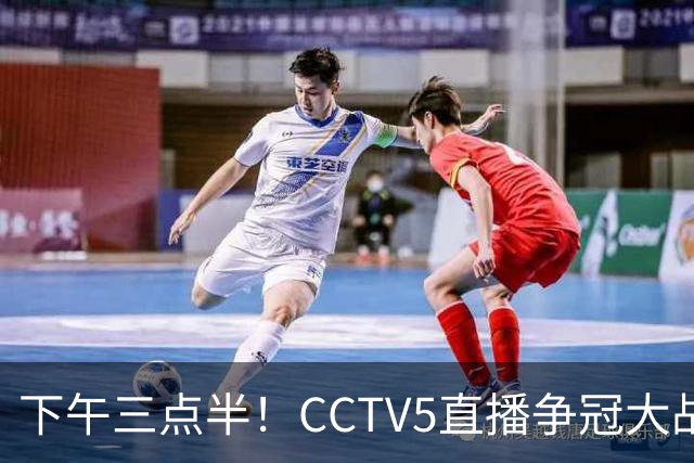 下午三点半！CCTV5直播争冠大战，蓉城主场无退路，输球=成全中超笑料