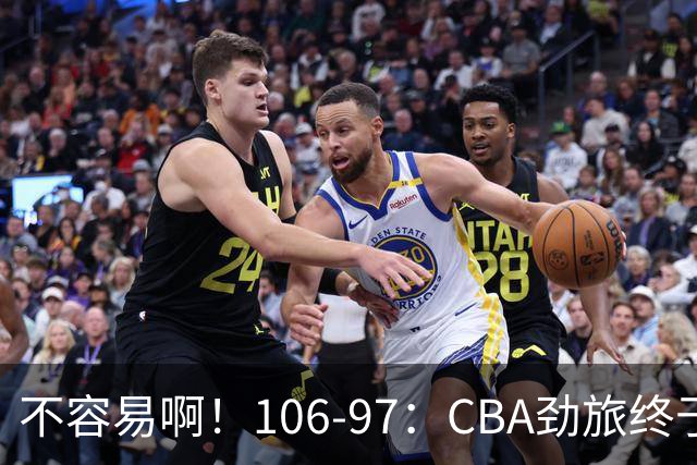 不容易啊！106-97：CBA劲旅终于赢了，终结连败、首胜，本土后卫27分