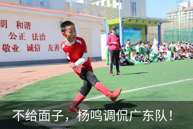 不给面子，杨鸣调侃广东队！