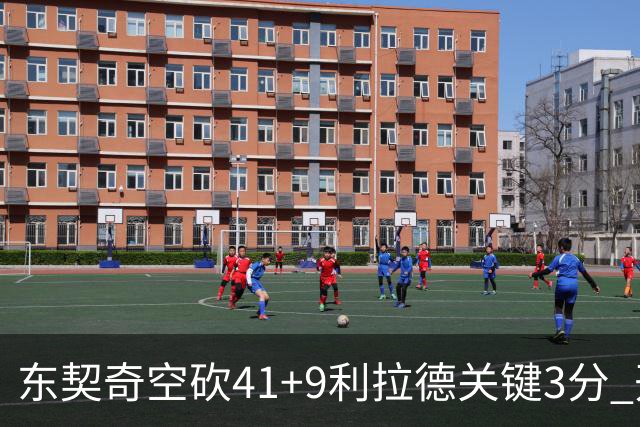 东契奇空砍41+9利拉德关键3分 开拓者逆转湖人