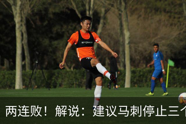 两连败！解说：建议马刺停止三个后卫没饼吃的闹剧