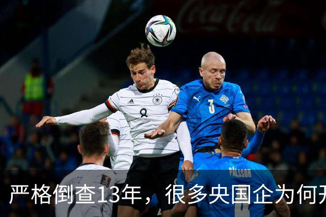严格倒查13年，很多央国企为何开始慌了？
