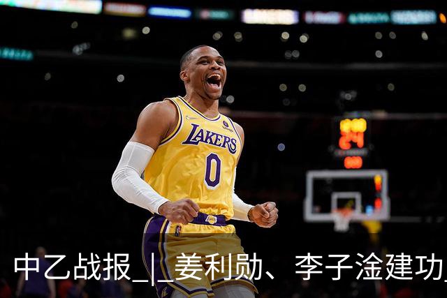 中乙战报 | 姜利勋、李子淦建功 武汉三镇B队客场战胜青岛红狮