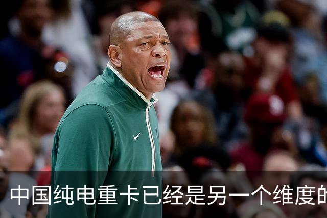 中国纯电重卡已经是另一个维度的存在了：下坡能给电网倒送电！