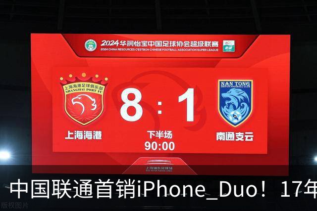 中国联通首销iPhone Duo！17年前001号老用户再次拿下首台新机