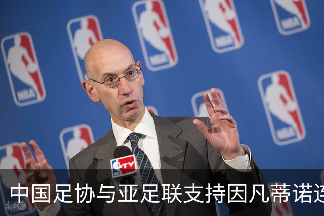 中国足协与亚足联支持因凡蒂诺连任