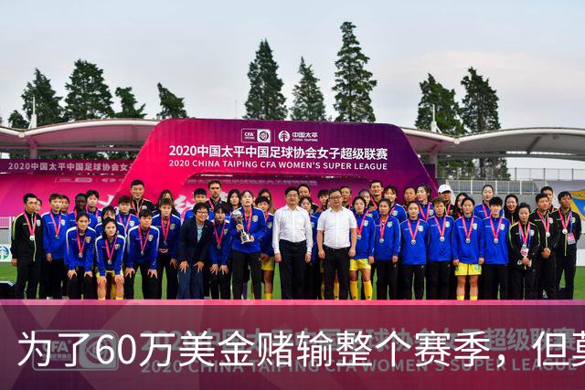 为了60万美金赌输整个赛季，但莫兰德输的其实不是钱！