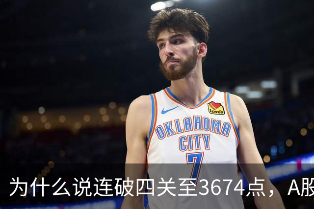 为什么说连破四关至3674点，A股已进入危局？117点绝地放量长阳意味着什么？