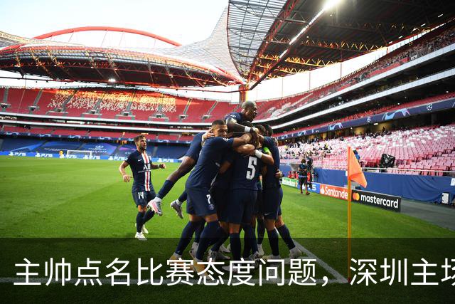 主帅点名比赛态度问题，深圳主场迎战山西要端正心态