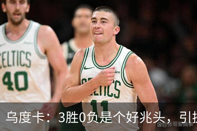 乌度卡：3胜0负是个好兆头，引援能从容应对伤病