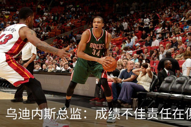 乌迪内斯总监：成绩不佳责任在俱乐部；卢卡不大可能回归