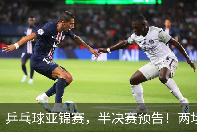 乒乓球亚锦赛，半决赛预告！两场中日对决，蒯曼、温瑞博迎战强敌