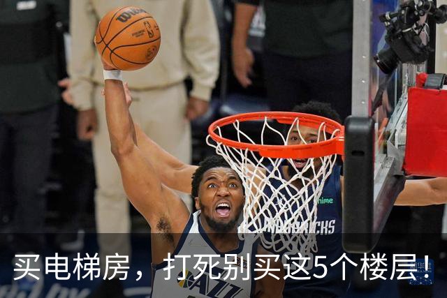 买电梯房，打死别买这5个楼层！住进去后天天受折磨，直想搬家！