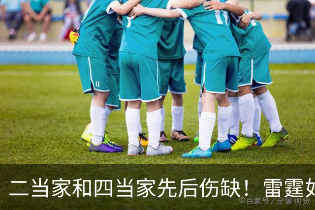 二当家和四当家先后伤缺！雷霆如何操作，才能保住争冠悬念