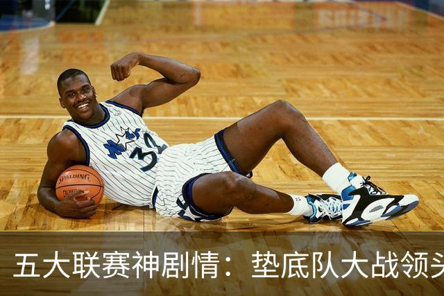 五大联赛神剧情：垫底队大战领头羊打进4球 却0-2落败 两记乌龙两球无效