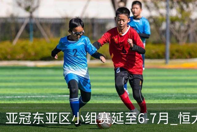 亚冠东亚区小组赛延至6-7月 恒大江苏海港泰国踢