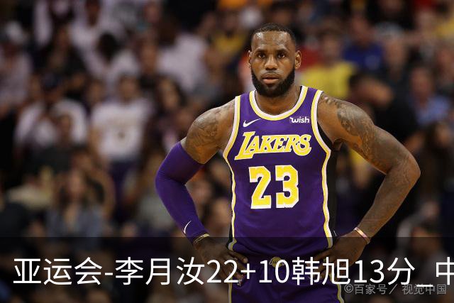 亚运会-李月汝22+10韩旭13分 中国女篮胜印尼