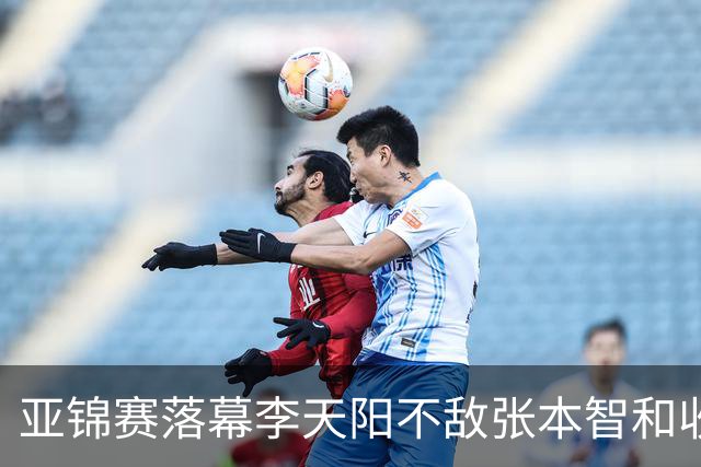 亚锦赛落幕李天阳不敌张本智和收获男单银牌，国乒亚锦赛四金收官
