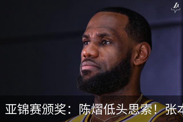 亚锦赛颁奖：陈熠低头思索！张本美和笑颜如花，松岛辉空表情平淡