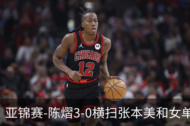 亚锦赛-陈熠3-0横扫张本美和女单夺冠 终结交手4连败