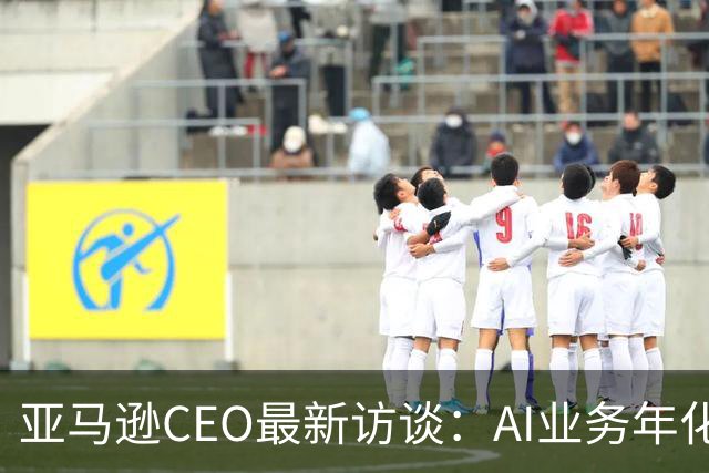 亚马逊CEO最新访谈：AI业务年化收入超250亿美元，增速是AWS初期的数百倍，砸2200亿美元仍无法满足需求