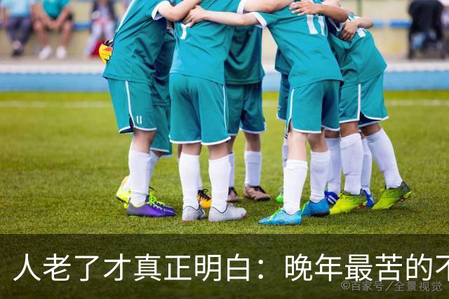 人老了才真正明白：晚年最苦的不是卧床，而是61~66岁这5年