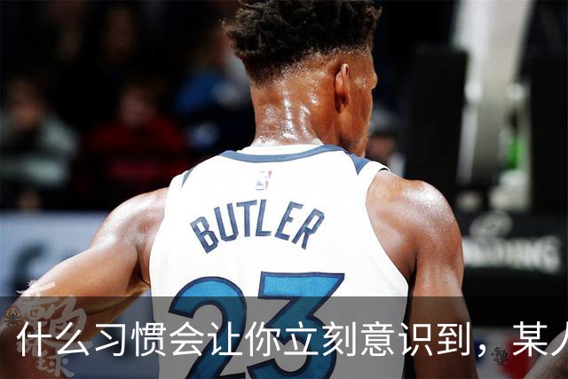 什么习惯会让你立刻意识到，某人是在资源匮乏的家庭中长大？