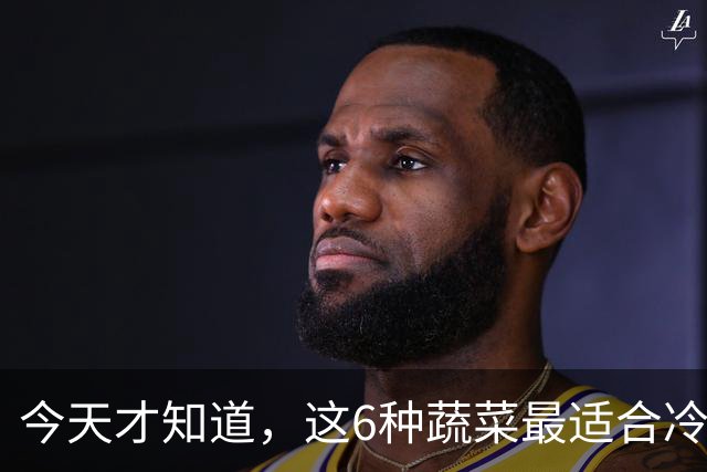 今天才知道，这6种蔬菜最适合冷冻，冻1年不坏，营养还不流失