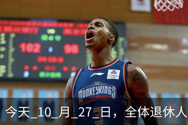 今天 10 月 27 日，全体退休人员注意：10 月养老金发放，必查三项！