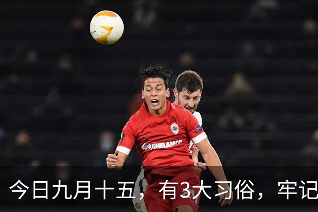 今日九月十五，有3大习俗，牢记：吃3样，忌3样，为家人祈福安康，平安好运，老传统别丢