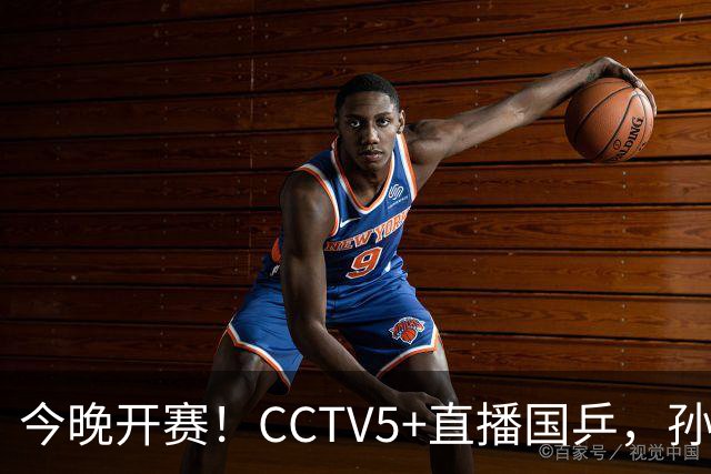 今晚开赛！CCTV5+直播国乒，孙颖莎+林诗栋+陈熠出战，王楚钦伤停