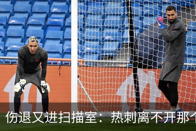 伤退又进扫描室：热刺离不开那个29岁的“变数”
