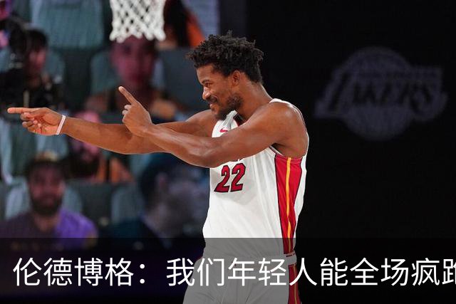伦德博格：我们年轻人能全场疯跑，库里追梦可能跑不过5分钟