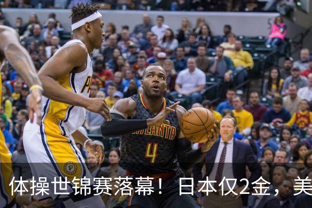 体操世锦赛落幕！日本仅2金，美国3金登顶，中国健儿太让人自豪