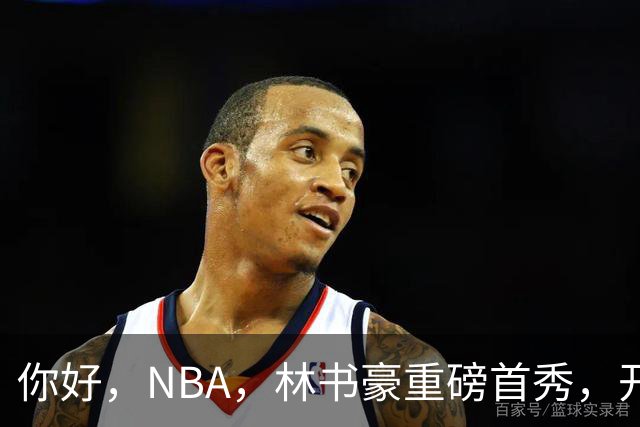 你好，NBA，林书豪重磅首秀，开启新篇章……
